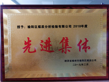 煤檢榮譽(yù)
