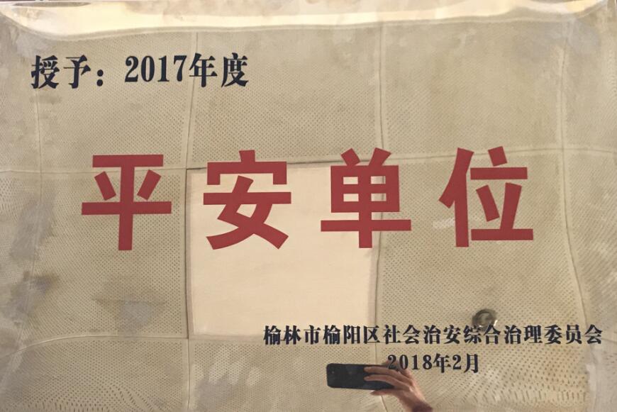 2017年度榆陽(yáng)區(qū)平安單位