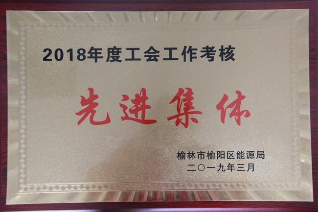 2018年度工會工作考核先進(jìn)集體