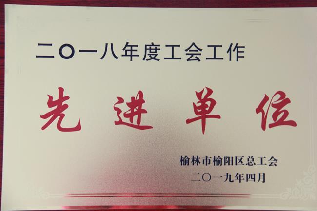 2018年度工會工作先進(jìn)單位