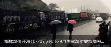 榆林煤價開漲10-20元/噸 8-9月國家煤礦安監(jiān)局將對陜西、山西、內(nèi)蒙古等產(chǎn)地煤礦開展大督查