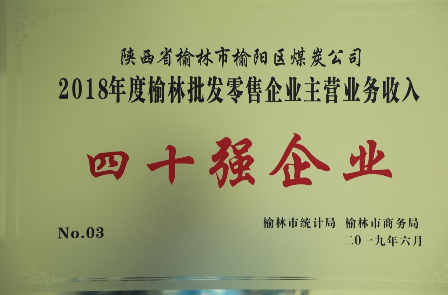 2018年度榆林批發(fā)零售企業(yè)主營業(yè)務(wù)收入四十強(qiáng)企業(yè)