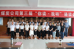 榆陽(yáng)區(qū)煤炭公司成功舉辦“你讀?我聽(tīng)”經(jīng)典誦讀會(huì)