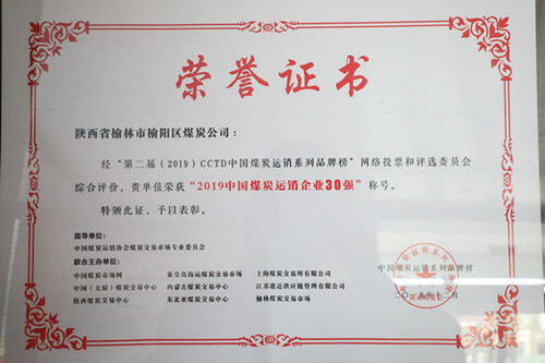 2019年中國煤炭運(yùn)銷企業(yè)30強(qiáng)