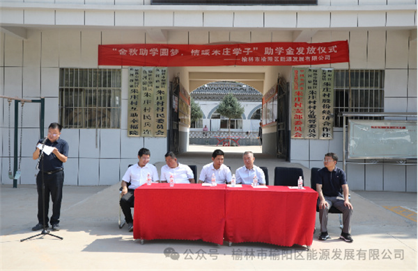 金秋助學(xué)圓夢(mèng)、情暖朱莊學(xué)子—— 榆陽(yáng)區(qū)能源發(fā)展有限公司助學(xué)金發(fā)放儀式