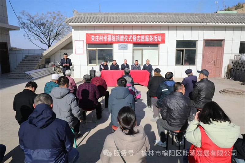 愛心之光，點亮朱莊——榆陽區(qū)能源發(fā)展有限公司公益行動紀(jì)實
